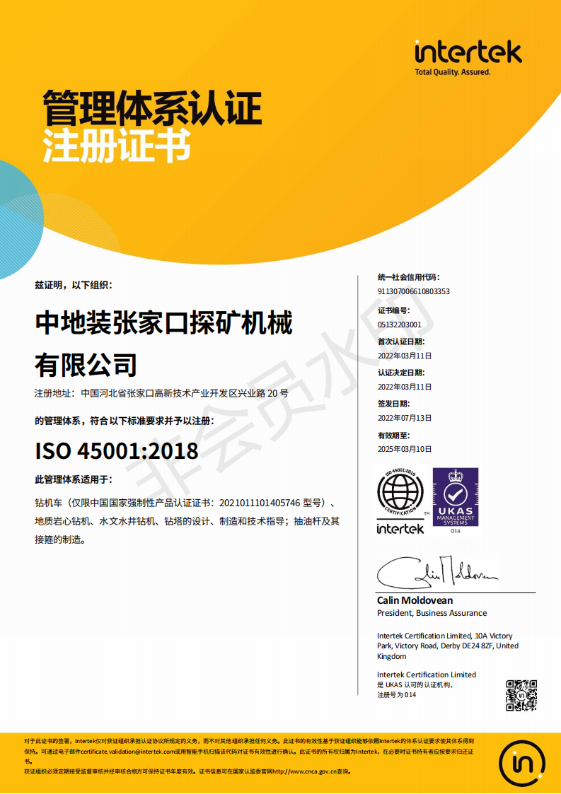 IOS 45001 管理体系认证注册证书